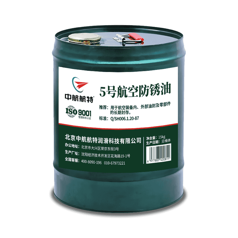 5号航空防锈油-中航航特