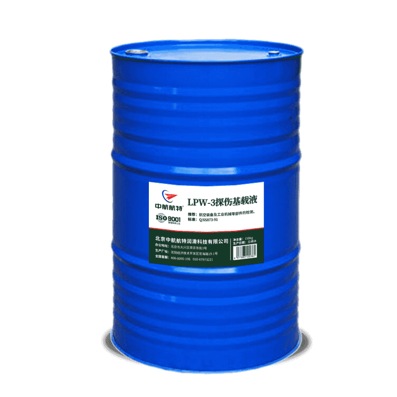 中航航特LPW-3探伤基载液