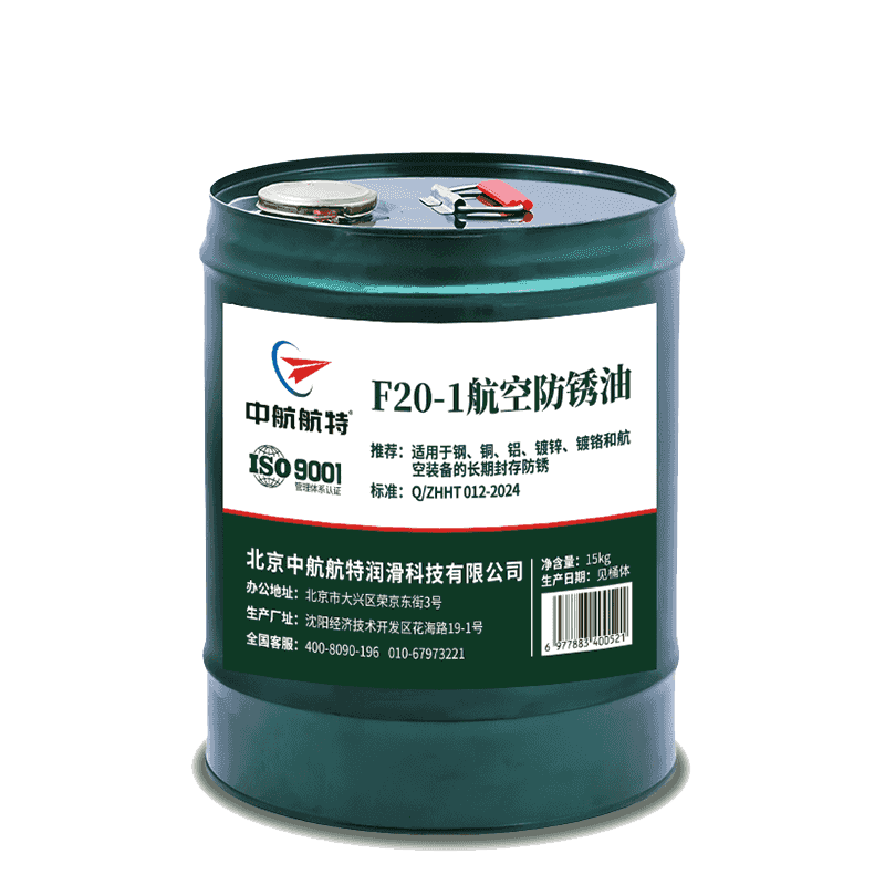 F20-1航空防锈油