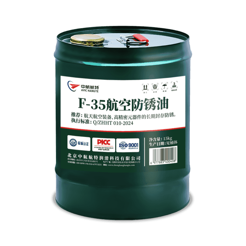f35航空防锈油