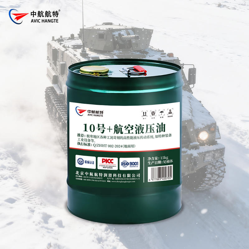 10号+航空液压油