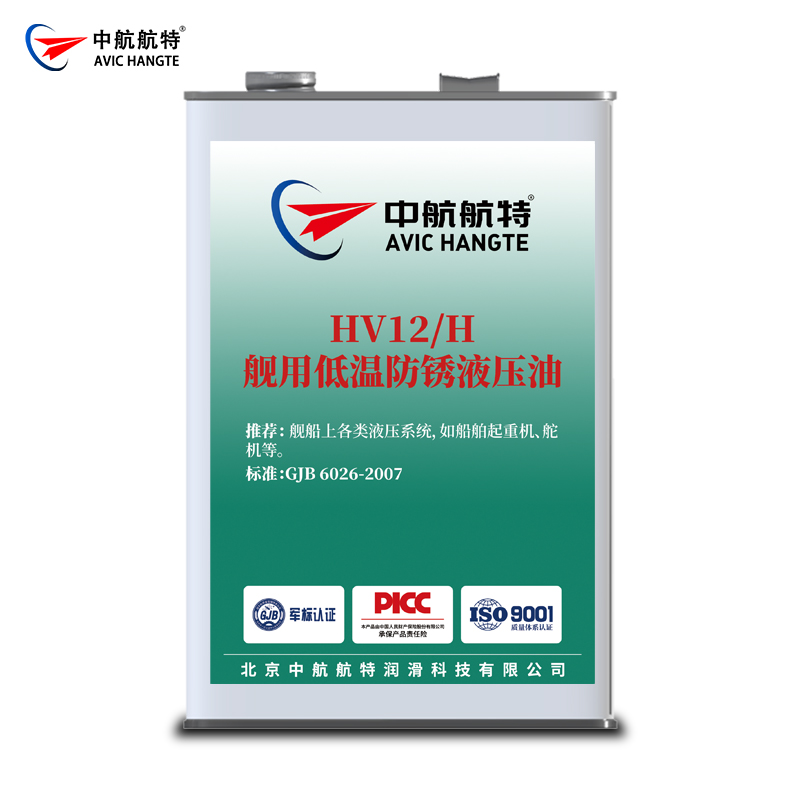 HV12/H舰用低温防锈液压油