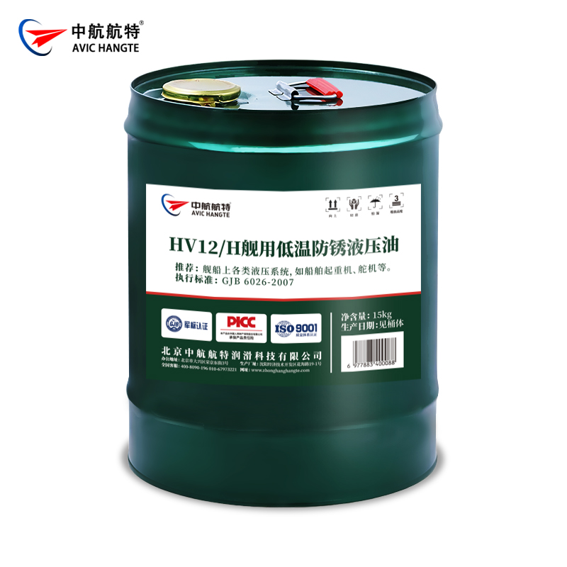 HV12/H舰用低温防锈液压油
