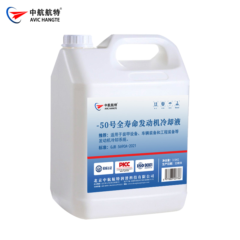 -50号全寿命发动机冷却液