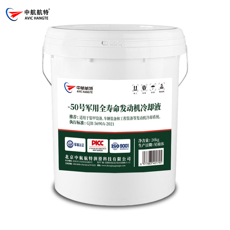 -50号全寿命发动机冷却液